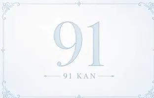 91标识